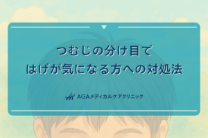 つむじの分け目ではげが気になる方への対処法