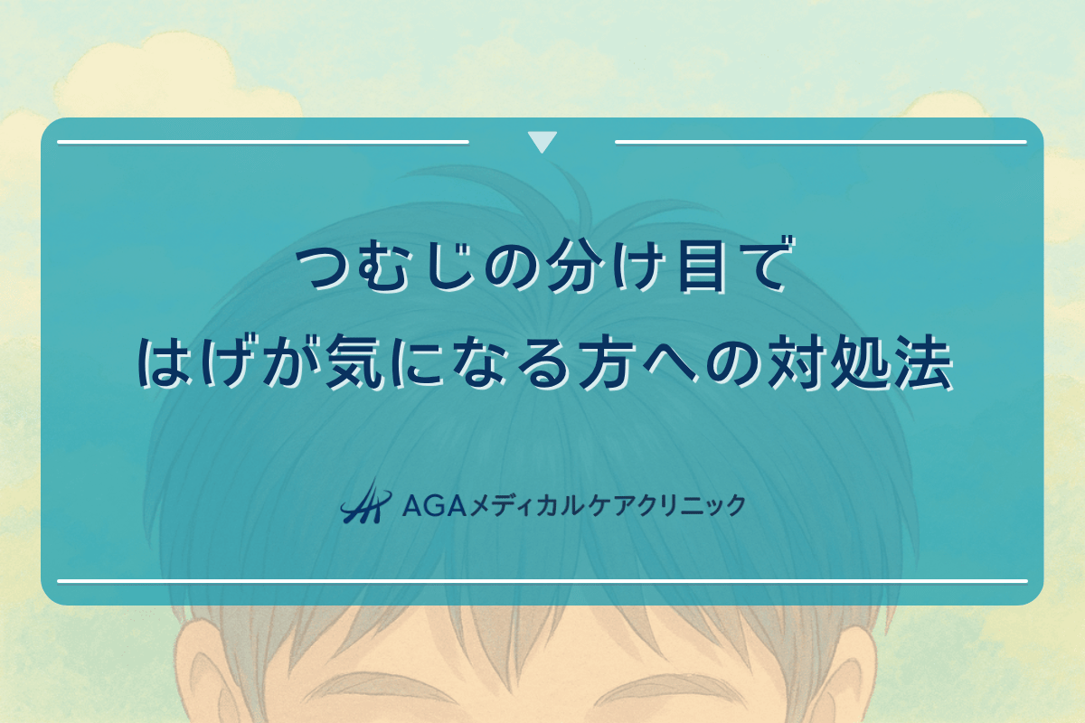つむじの分け目ではげが気になる方への対処法