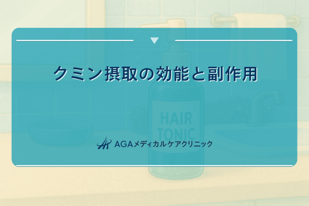 クミン摂取の効能と副作用への注意点