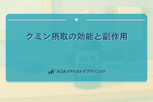 クミン摂取の効能と副作用への注意点
