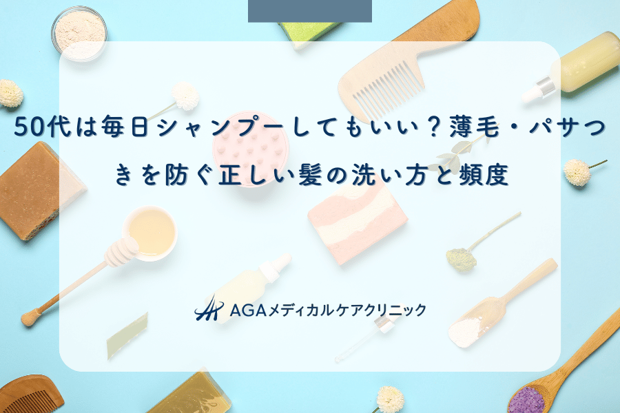 50代は毎日シャンプーしてもいい？薄毛・パサつきを防ぐ正しい髪の洗い方と頻度