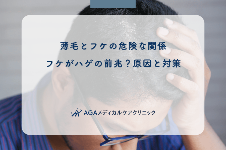 薄毛とフケの危険な関係｜フケがハゲの前兆？原因と対策