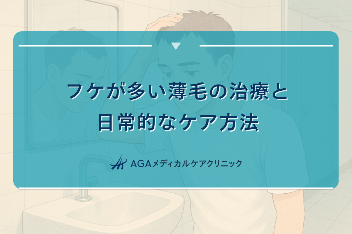 フケ 薄毛, フケ 対策