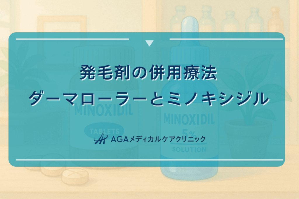 発毛剤の併用療法｜ダーマローラーとミノキシジル