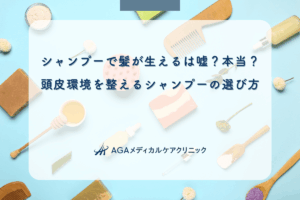 シャンプーで髪が生えるは嘘？本当？頭皮環境を整えるシャンプーの選び方