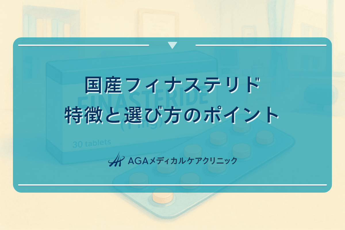 国産フィナステリドの特徴と選び方のポイント