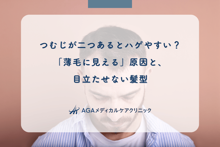 つむじが二つあるとハゲやすい？「薄毛に見える」原因と、目立たせない髪型