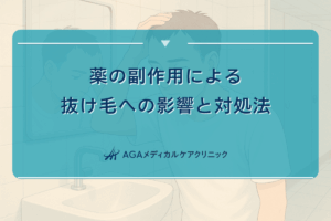 薬の副作用による抜け毛への影響と対処法