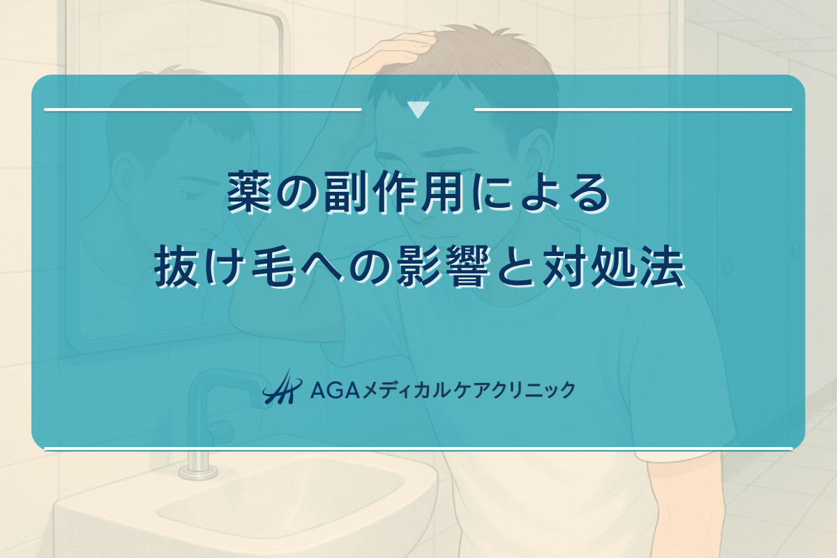 薬の副作用による抜け毛への影響と対処法