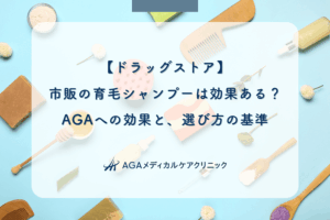 【ドラッグストア】市販の育毛シャンプーは効果ある？AGAへの効果と、選び方の基準