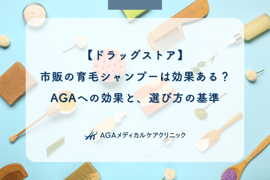 【ドラッグストア】市販の育毛シャンプーは効果ある？AGAへの効果と、選び方の基準