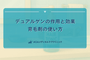 デュアルゲンの作用と効果｜育毛剤の使い方