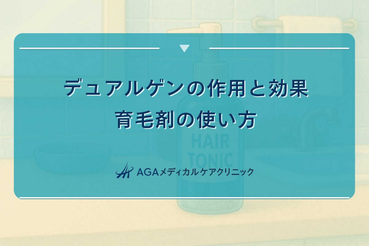 デュアルゲンの作用と効果|育毛剤の使い方