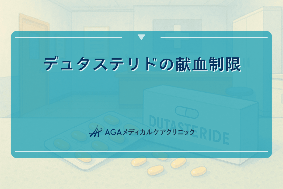 デュタステリド 献血