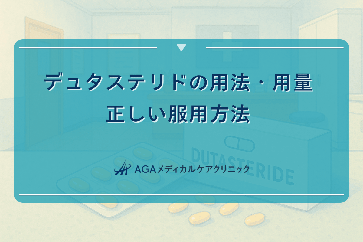 デュタステリドの用法・用量｜正しい服用方法