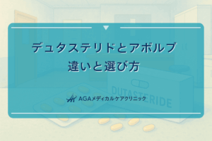 デュタステリドとアボルブの違いと選び方