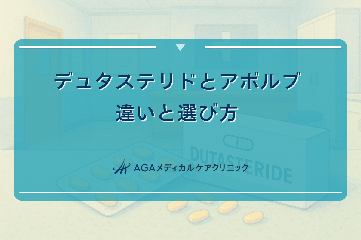 デュタステリドとアボルブの違いと選び方