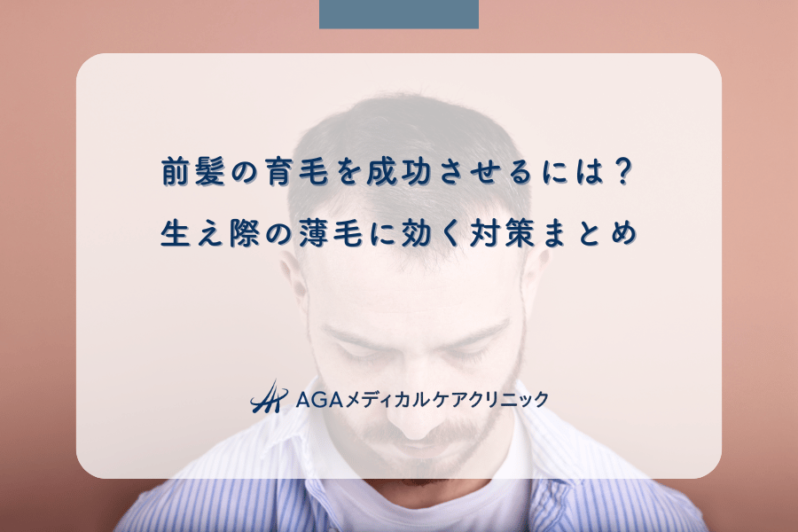 前髪の育毛を成功させるには？生え際の薄毛に効く対策まとめ