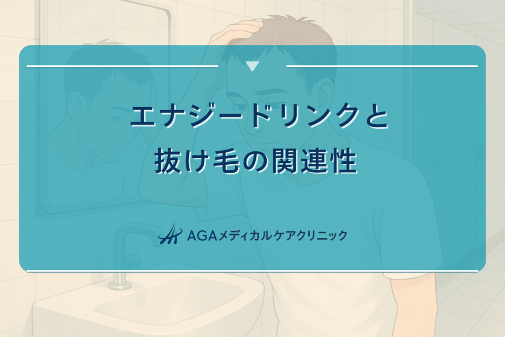 エナジードリンクと抜け毛の関連性 - カフェインの影響
