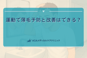 運動による薄毛予防と改善の可能性について