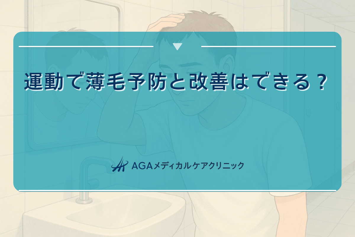 運動による薄毛予防と改善の可能性について