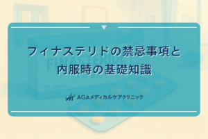 フィナステリドの禁忌事項と内服時の基礎知識