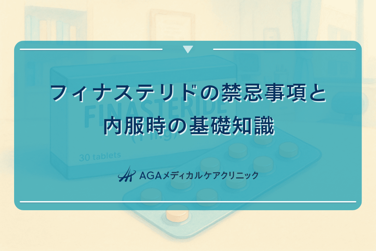 フィナステリドの禁忌事項と内服時の基礎知識