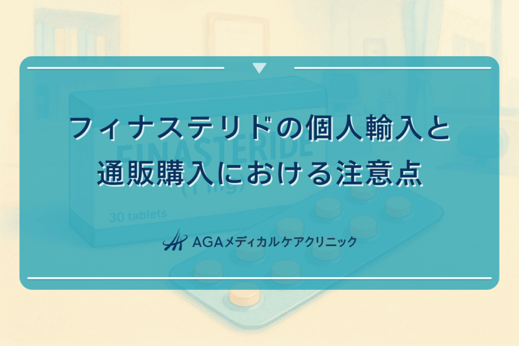 フィナステリドの個人輸入と通販での購入における注意点