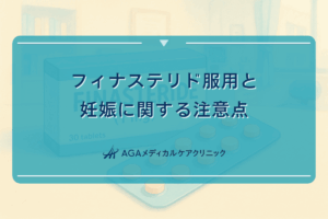 フィナステリド服用と妊娠に関する注意点｜女性への影響