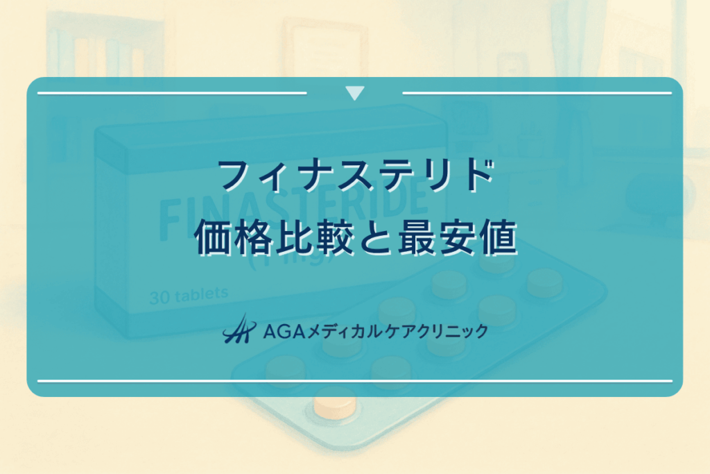フィナステリドの価格比較と最安値｜ジェネリック医薬品の選び方