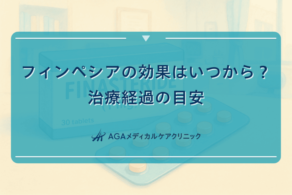 フィンペシアの効果はいつから？治療経過の目安