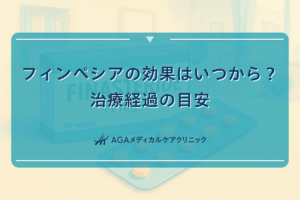 フィンペシアの効果はいつから？治療経過の目安