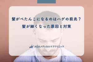 髪がぺたんこになるのはハゲの前兆?髪が細くなった原因と対策