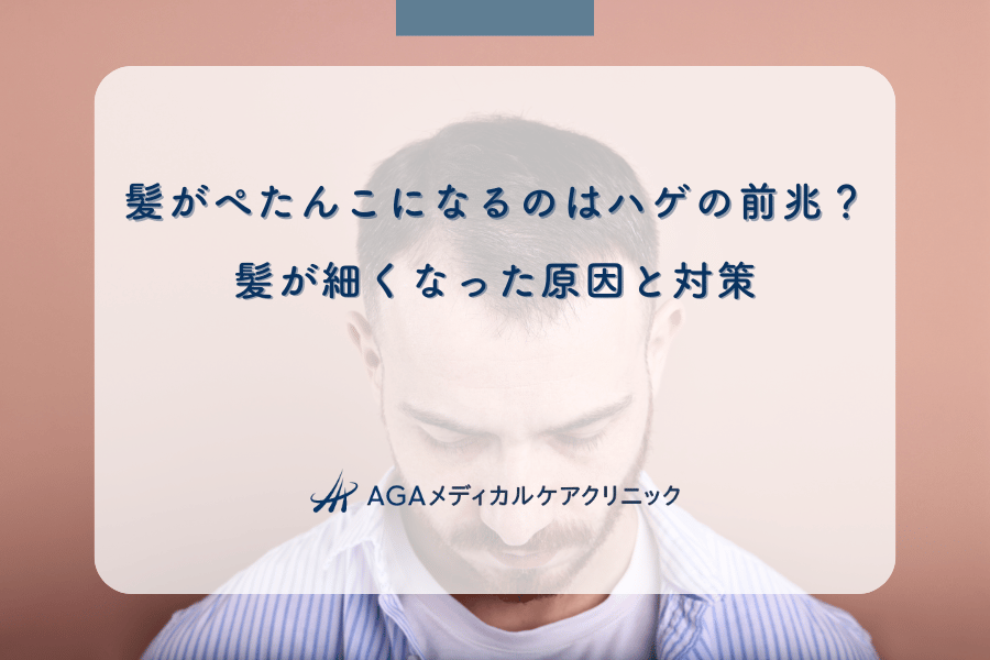 髪がぺたんこになるのはハゲの前兆？髪が細くなった原因と対策