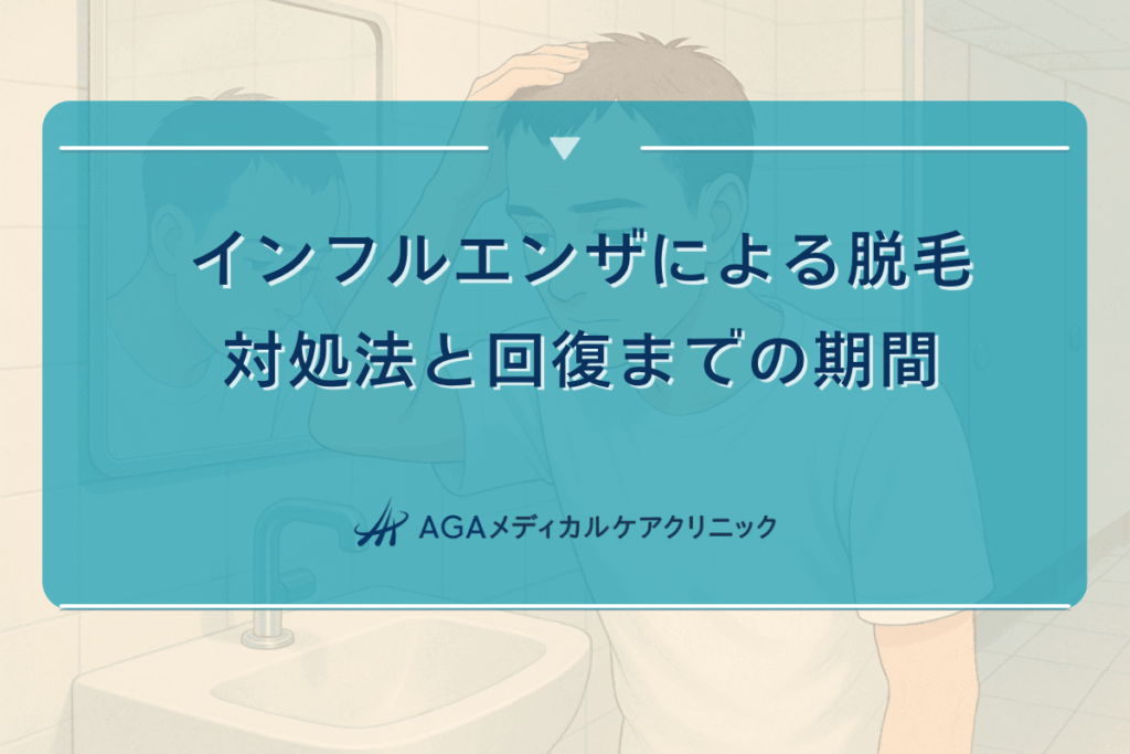 インフルエンザによる脱毛への対処法｜回復までの期間
