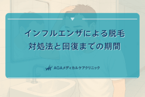 インフルエンザによる脱毛への対処法｜回復までの期間