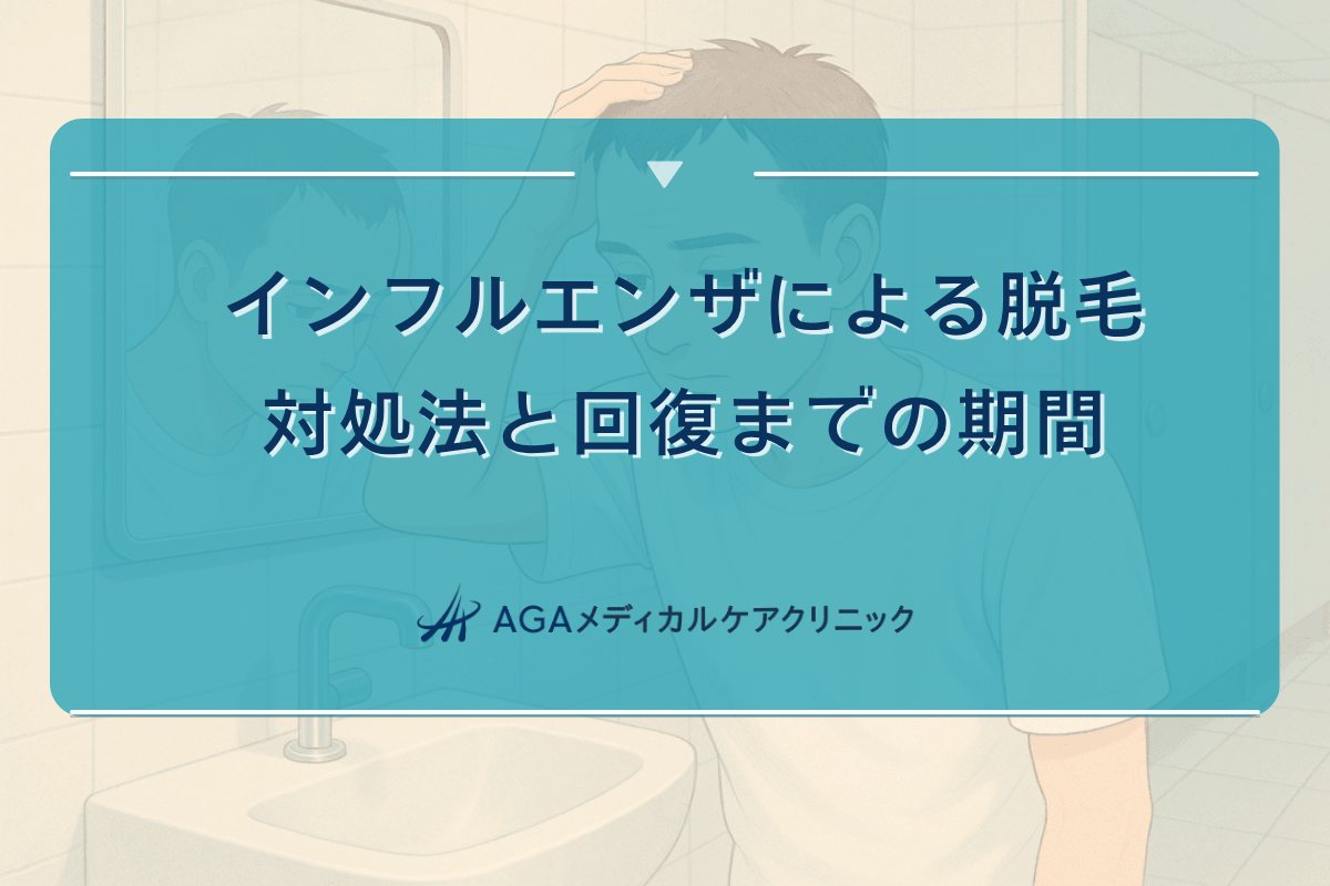 インフルエンザによる脱毛への対処法｜回復までの期間