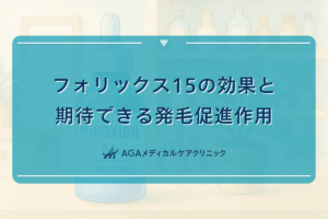 フォリックス15の効果と期待できる発毛促進作用