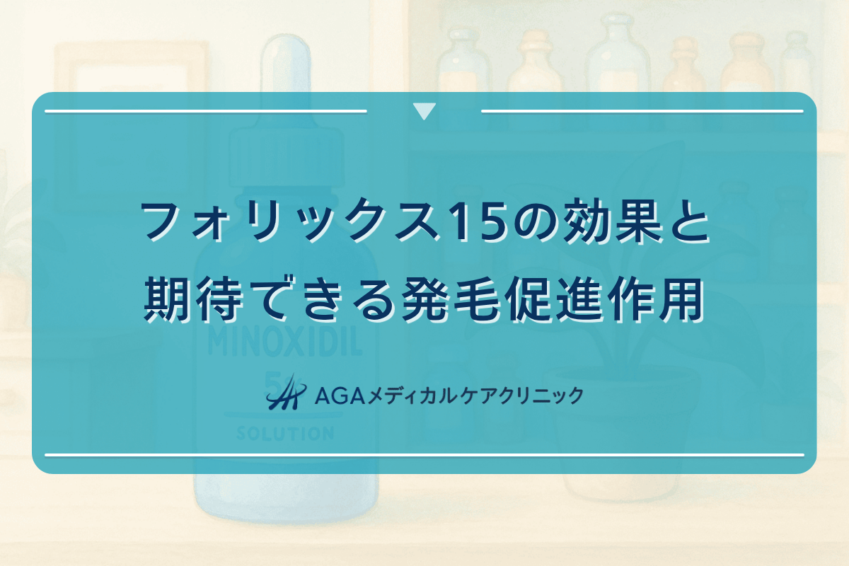 フォリックス15の効果と期待できる発毛促進作用