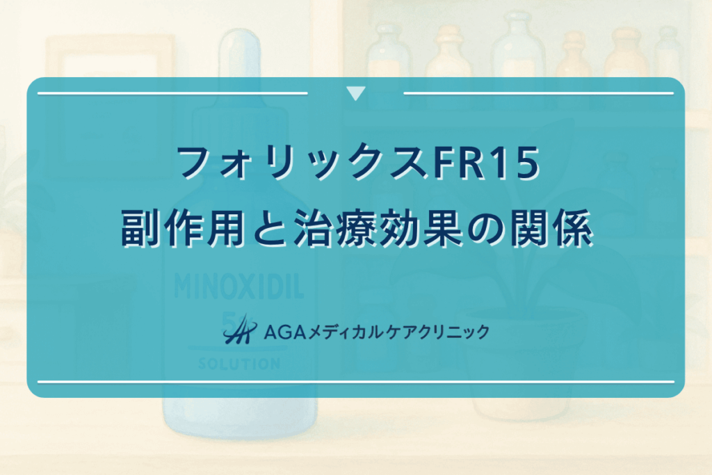 フォリックスFR15の副作用と治療効果の関係