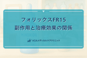 フォリックスFR15の副作用と治療効果の関係