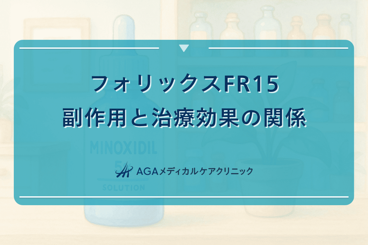 フォリックスFR15の副作用と治療効果の関係