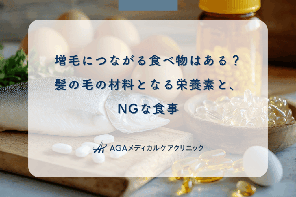 増毛につながる食べ物はある？髪の毛の材料となる栄養素と、NGな食事