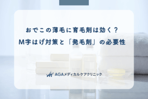 おでこの薄毛に育毛剤は効く？M字はげ対策と「発毛剤」の必要性