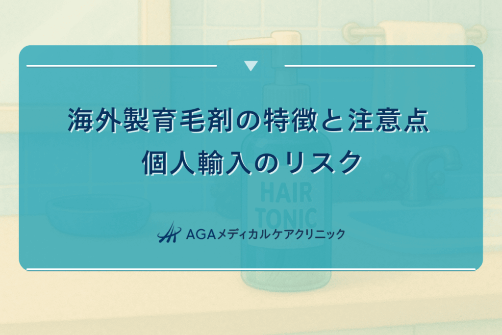 海外製育毛剤の特徴と注意点 - 個人輸入のリスク