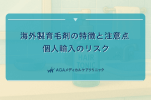 海外製育毛剤の特徴と注意点 - 個人輸入のリスク