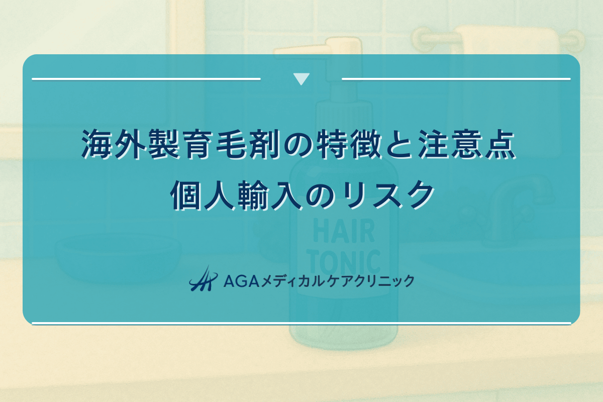 海外製育毛剤の特徴と注意点 - 個人輸入のリスク