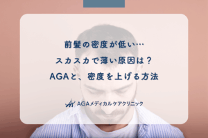 前髪の密度が低い…スカスカで薄い原因は？AGAと、密度を上げる方法