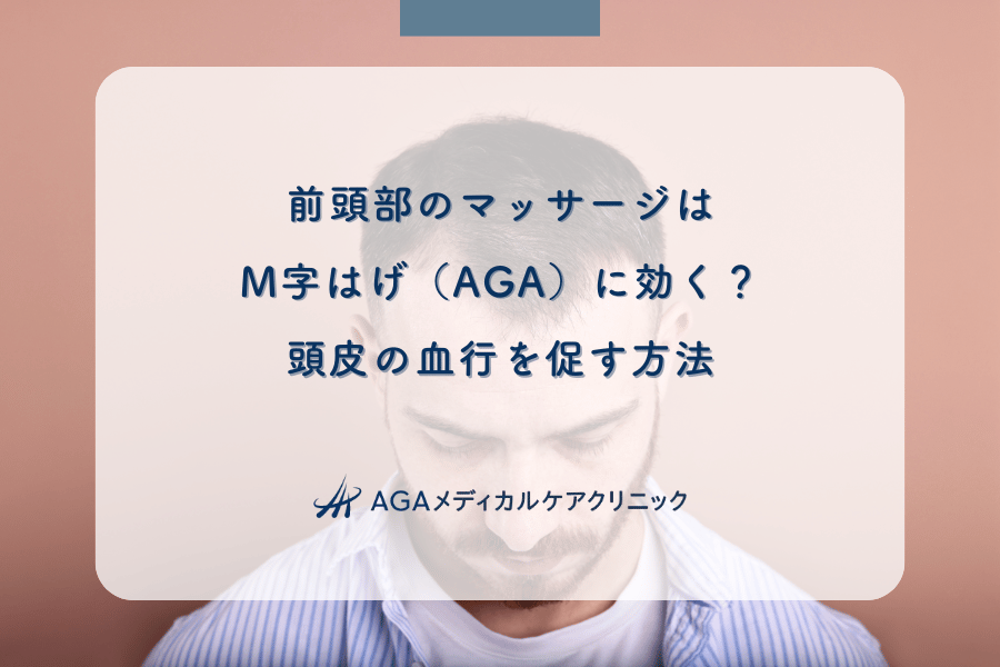前頭部のマッサージはM字はげ（AGA）に効く？頭皮の血行を促す方法