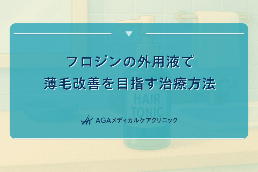 フロジンの外用液で薄毛改善を目指す治療方法